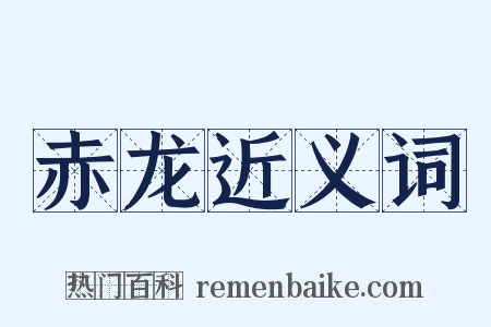 赤龙近义词是什么意思的图片